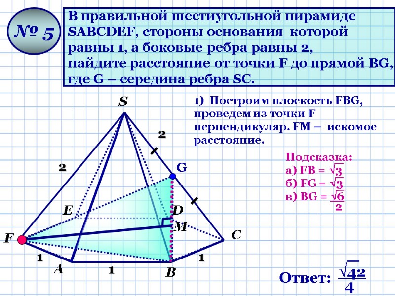 В правильной шестиугольной пирамиде  SАВСDЕF, стороны основания  которой  равны 1, а